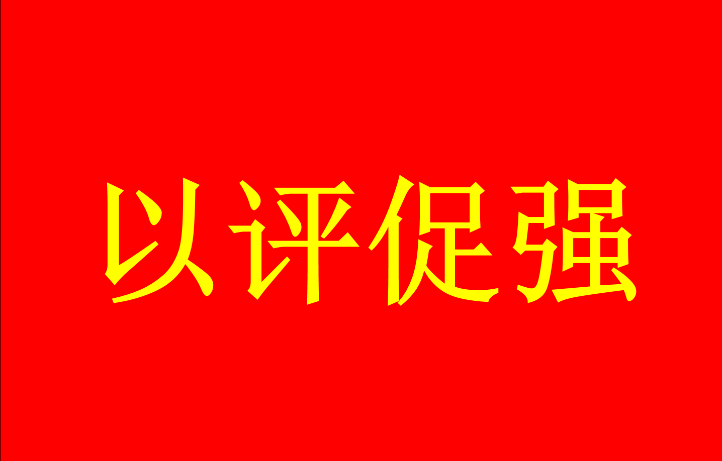 普通高等学校本科教育教学审核评估...